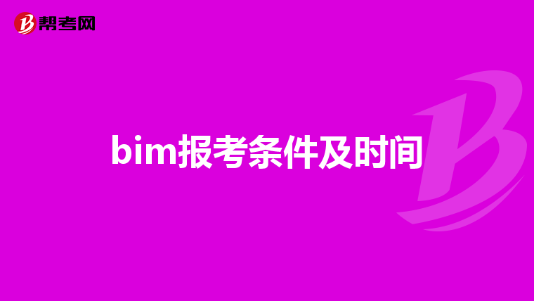 bim报考条件及时间