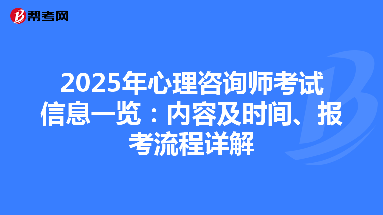 2025年心理咨询师考试信息一览：内容及时间、报考流程详解
