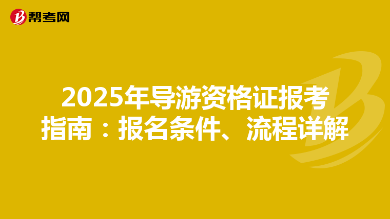 2025年导游资格证报考指南：报名条件、流程详解