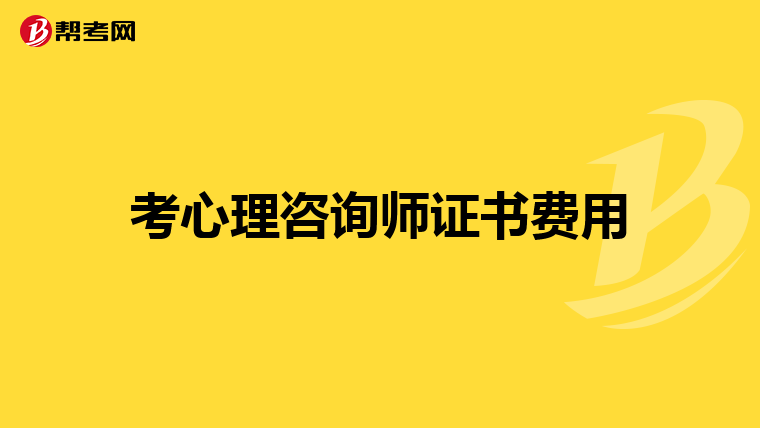 考心理咨询师证书费用