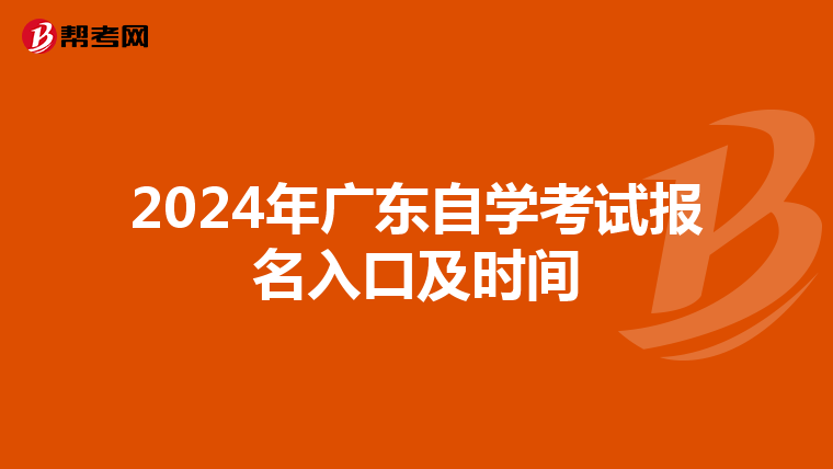 2024年广东自学考试报名入口及时间