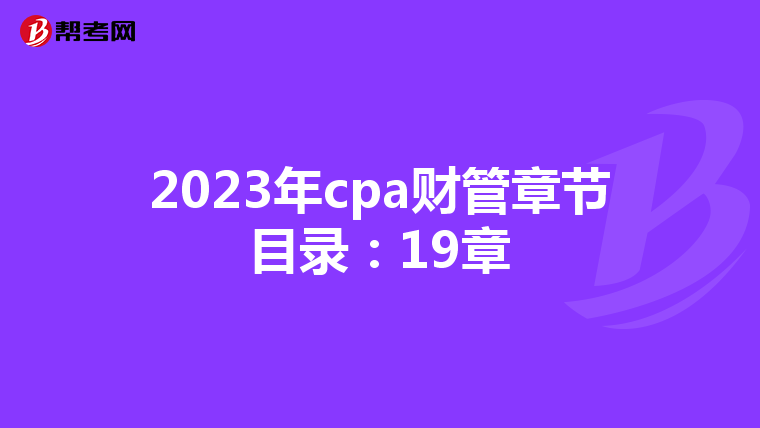 2023年cpa财管章节目录:19章