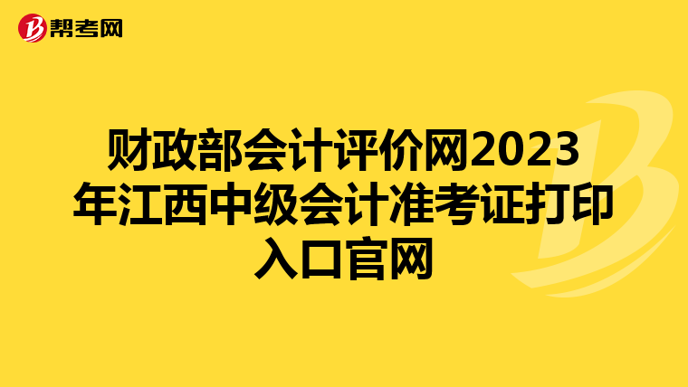 财政部会计评价网2023年江西中级会计准考证打印入口官网