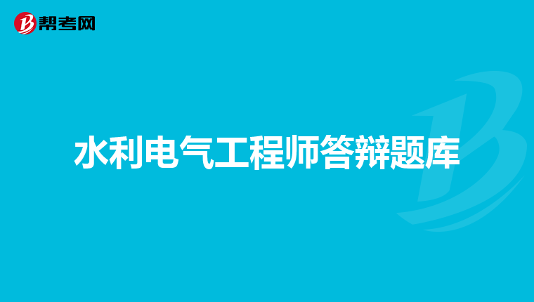 水利电气工程师答辩题库