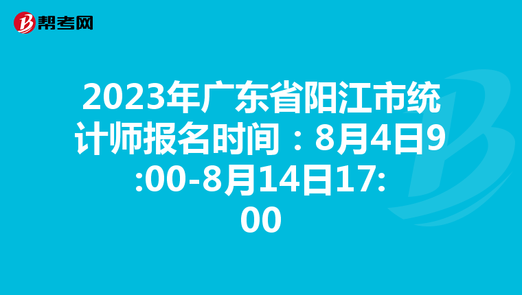 2023年廣東省陽(yáng)江市統(tǒng)計(jì)師報(bào)名時(shí)間:8月4日9:00-8月14日17:00