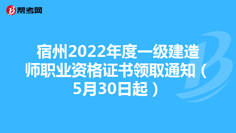 宿州2022年度一级建造师职业资格证书领取通知（5月30日起）