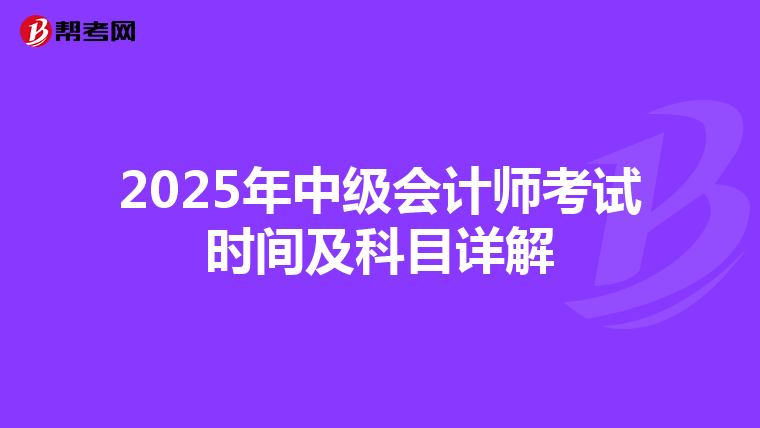 2025年中級會計師考試時間及科目詳解