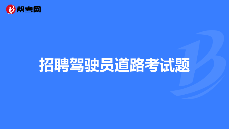 招聘驾驶员道路考试题