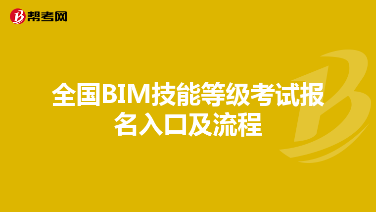 全国BIM技能等级考试报名入口及流程