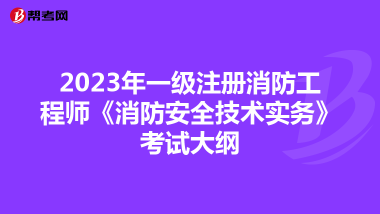 2023年一級注冊消防工程師《消防安全技術實務》考試大綱