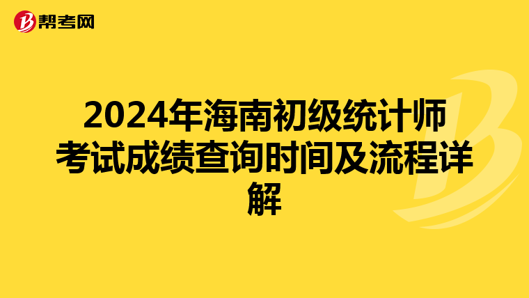 2024年海南初级统计师考试成绩查询时间及流程详解