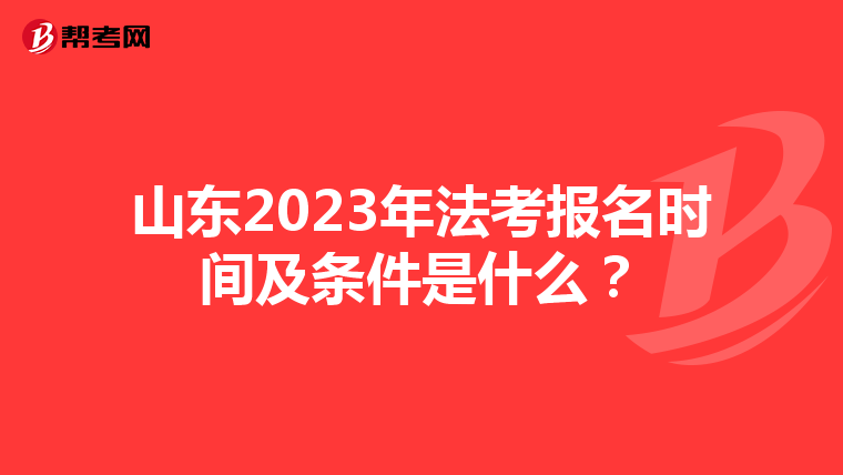 山东2023年法考报名时间及条件是什么？