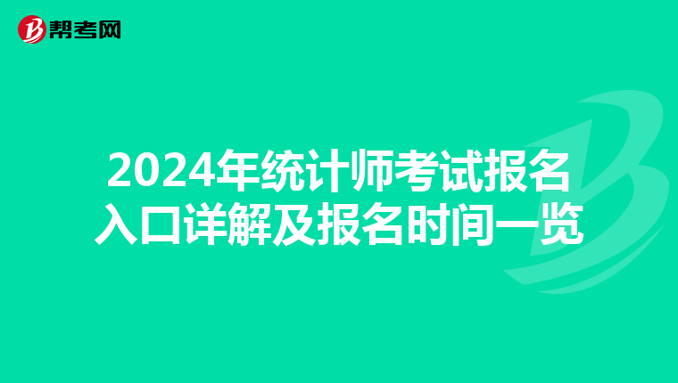 2024年统计师考试报名入口详解及报名时间一览