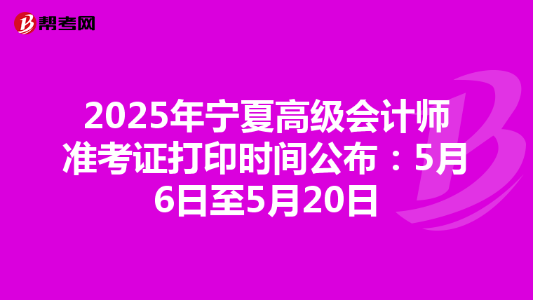 2025年寧夏高級(jí)會(huì)計(jì)師準(zhǔn)考證打印時(shí)間公布:5月6日至5月20日