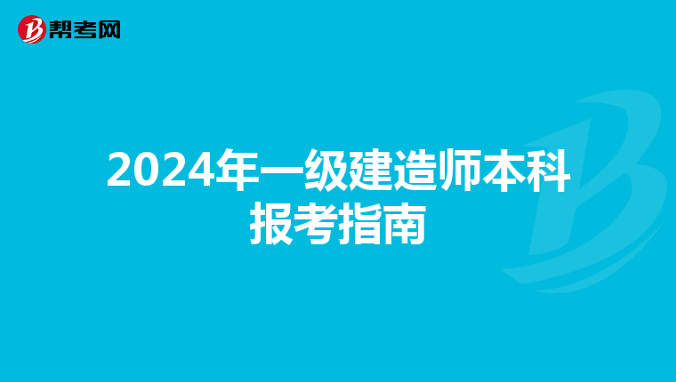 2024年一级建造师本科报考指南
