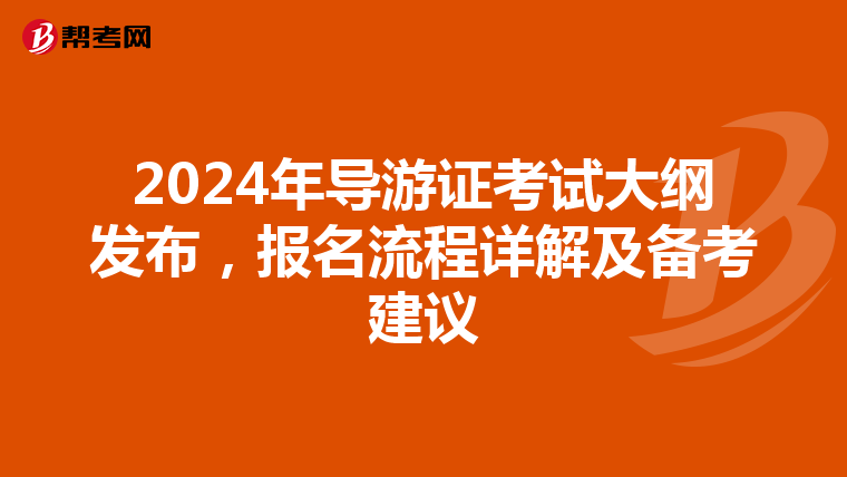2024年导游证考试大纲发布，报名流程详解及备考建议
