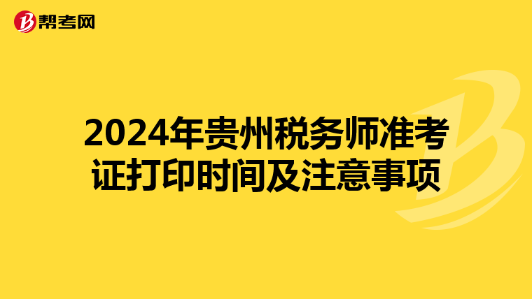 2024年貴州稅務師準考證打印時間及注意事項