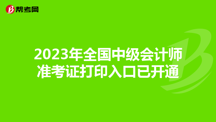 2023年全国中级会计师准考证打印入口已开通