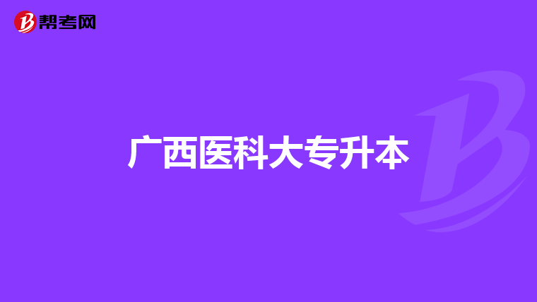 广西医科大专升本