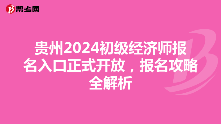 貴州2024初級經濟師報名入口正式開放，報名攻略全解析
