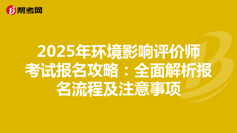 2025年环境影响评价师考试报名攻略：全面解析报名流程及注意事项