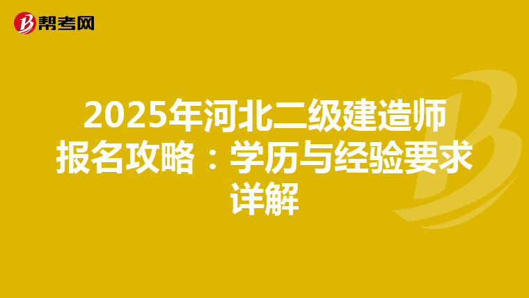 2025年河北二级建造师报名攻略：学历与经验要求详解