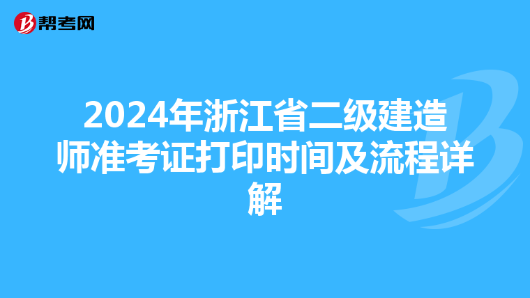 2024年浙江省二级建造师准考证打印时间及流程详解
