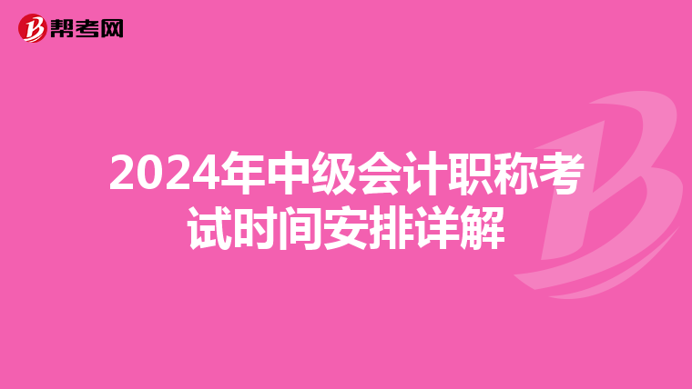 2024年中级会计职称考试时间安排详解