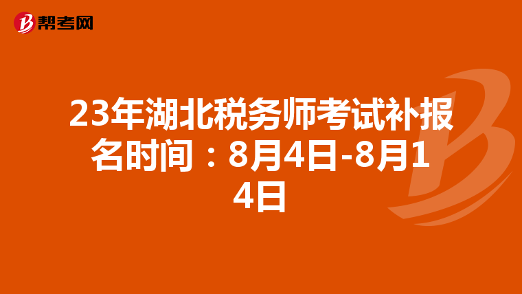 23年湖北稅務(wù)師考試補報名時間：8月4日-8月14日