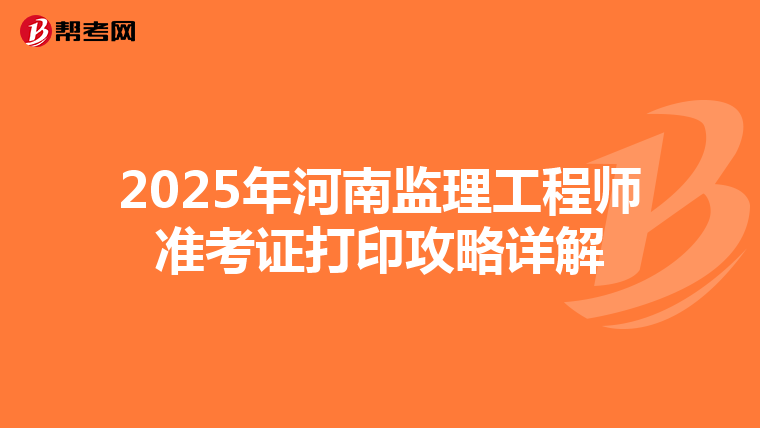 2025年河南监理工程师准考证打印攻略详解