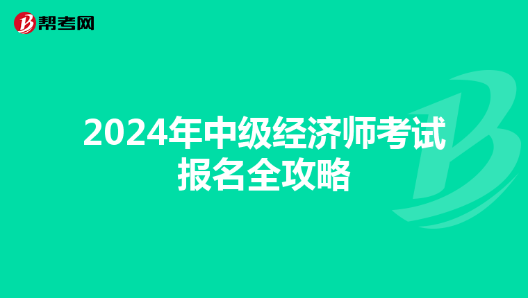2024年中级经济师考试报名全攻略