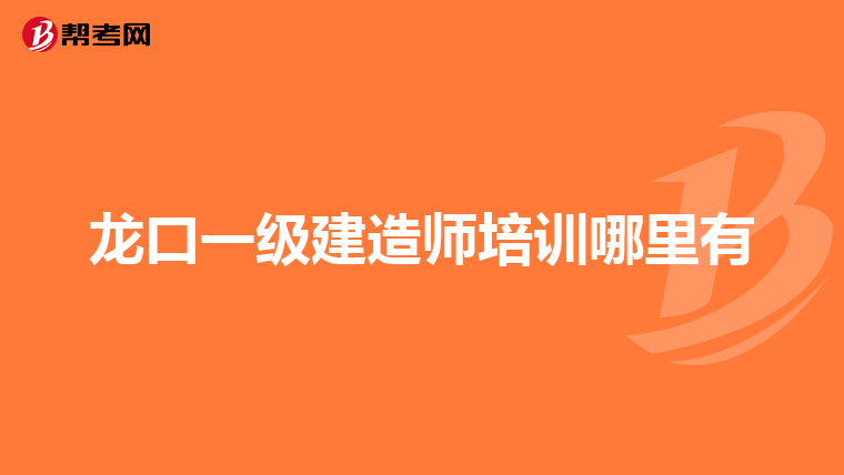 龙口一级建造师培训哪里有