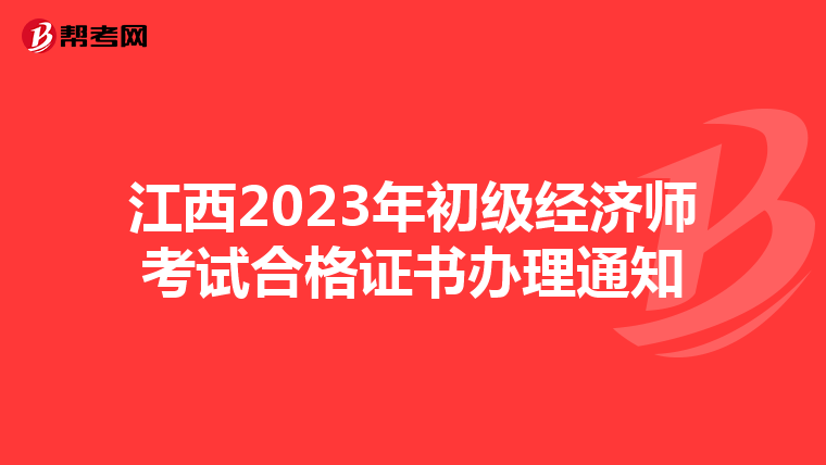 江西2023年初级经济师考试合格证书办理通知