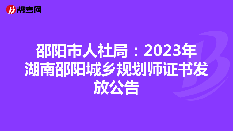 邵阳市人社局：2023年湖南邵阳城乡规划师证书发放公告