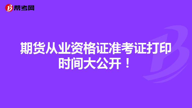 期貨從業資格證準考證打印時間大公開！