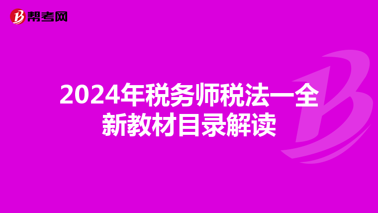 2024年税务师税法一全新教材目录解读