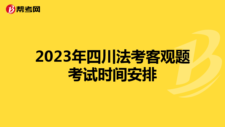 2023年四川法考客观题考试时间安排