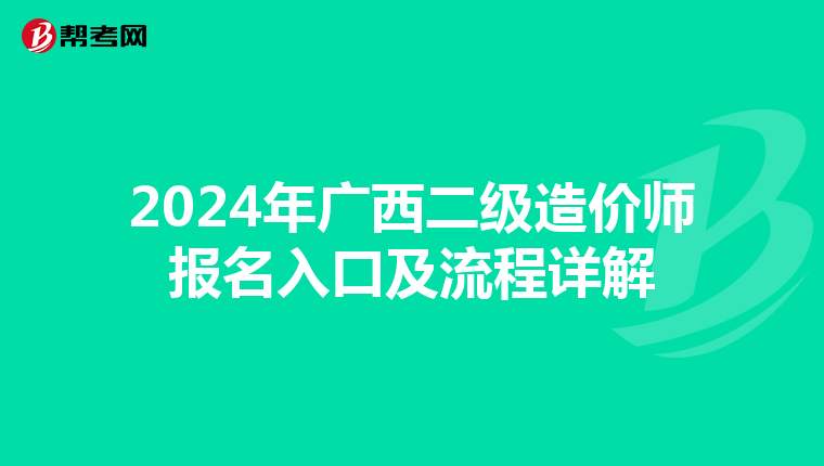 2024年广西二级造价师报名入口及流程详解