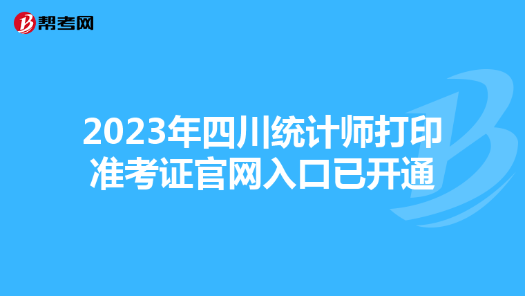 2023年四川统计师打印准考证官网入口已开通