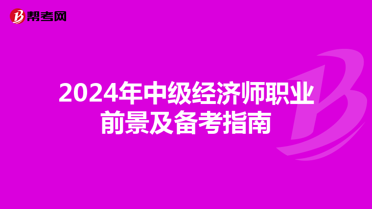2024年中级经济师职业前景及备考指南