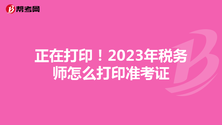 正在打?。?023年稅務師怎么打印準考證