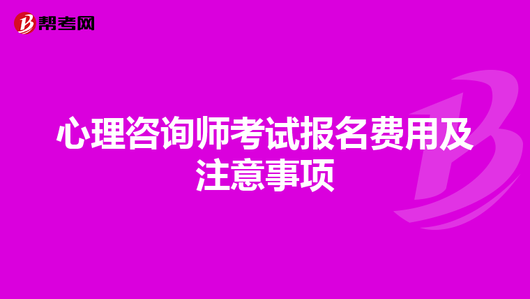 心理咨询师考试报名费用及注意事项