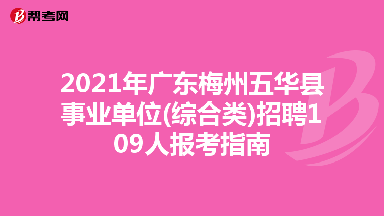 2021年广东梅州五华县事业单位(综合类)招聘109人报考指南