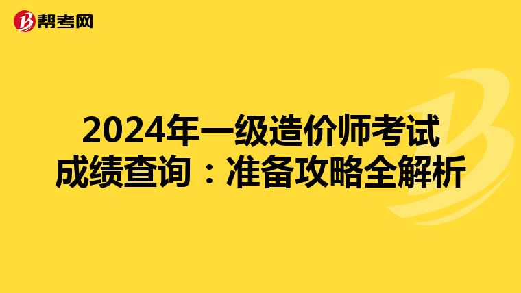 2024年一级造价师考试成绩查询：准备攻略全解析
