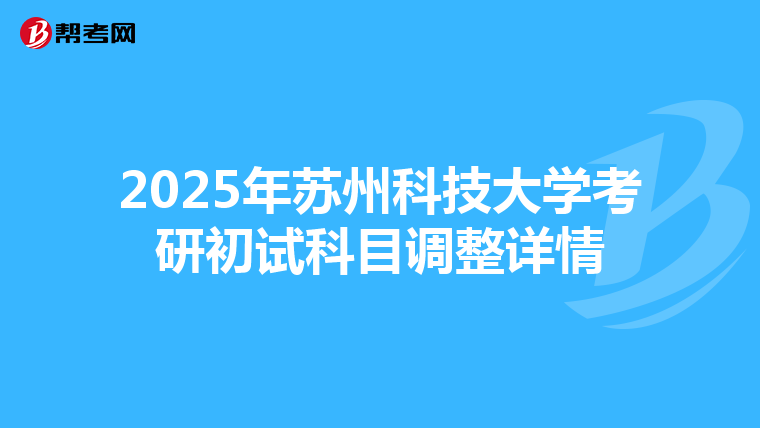 2025年苏州科技大学考研初试科目调整详情