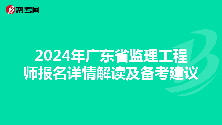2024年广东省监理工程师报名详情解读及备考建议