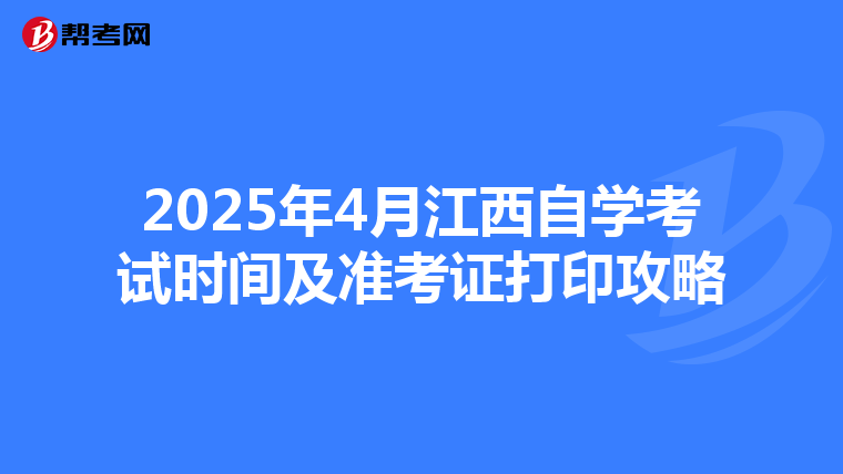 2025年4月江西自学考试时间及准考证打印攻略