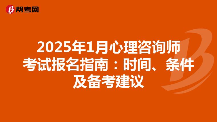 2025年1月心理咨詢師考試報名指南：時間、條件及備考建議