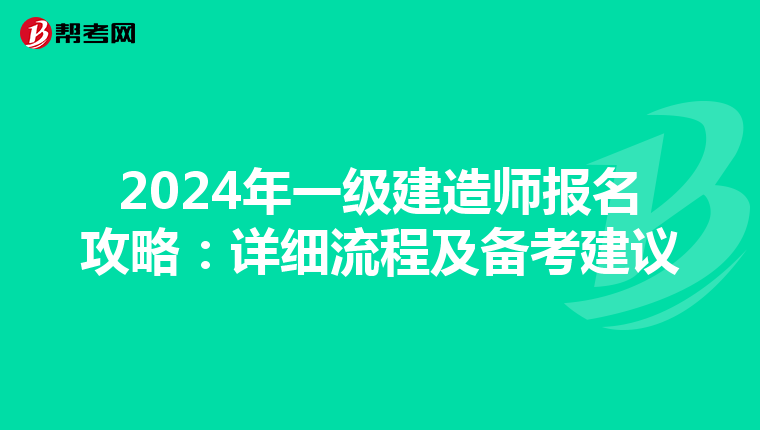2024年一级建造师报名攻略：详细流程及备考建议