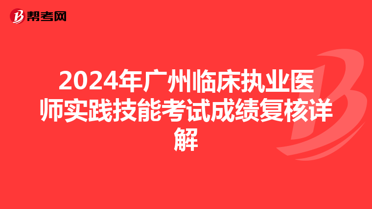 2024年广州临床执业医师实践技能考试成绩复核详解